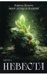 Невеста. Часть 1