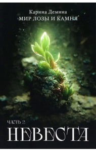 Невеста. Часть 2