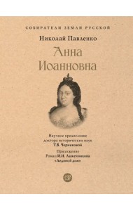 Анна Иоанновна