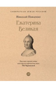 Екатерина Великая