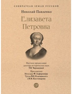 Елизавета Петровна