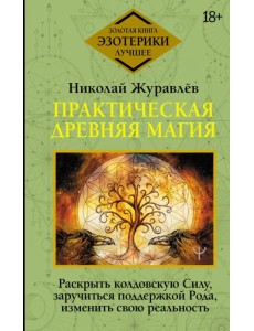 Практическая древняя магия. Раскрыть колдовскую Силу, заручиться поддержкой Рода, изменить свою реальность