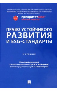 Право устойчивого развития и ESG-стандарты. Учебник