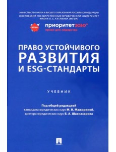 Право устойчивого развития и ESG-стандарты. Учебник Право устойчивого развития и ESG-стандарты. Учебник