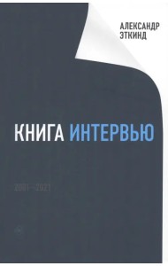 Книга интервью. 2001-2021