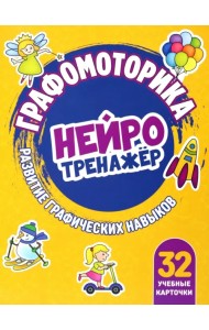 Графомоторика. Нейротренажер