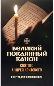 Великий покаянный канон святого Андрея Критского. С переводом и пояснениями