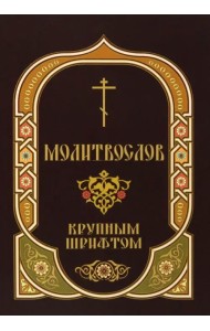 Молитвослов крупным шрифтом с Пасхальным каноном