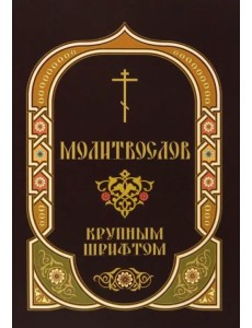 Молитвослов крупным шрифтом с Пасхальным каноном Молитвослов крупным шрифтом с Пасхальным каноном