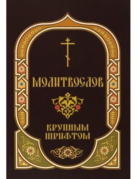 Молитвослов крупным шрифтом с Пасхальным каноном