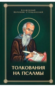 Толкования, или Беседы, на Псалмы блаженного Иеронима Стридонского