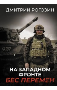 На Западном фронте. Бес перемен