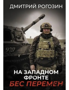 На Западном фронте. Бес перемен На Западном фронте. Бес перемен