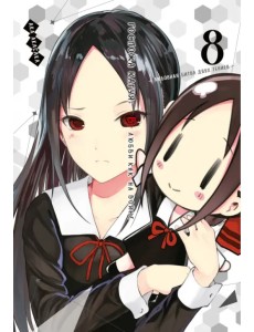 Госпожа Кагуя. В любви как на войне. Любовная битва двух гениев. Книга 8 Госпожа Кагуя. В любви как на войне. Любовная битва двух гениев. Книга 8