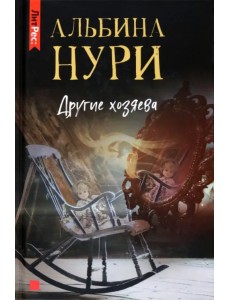 Другие хозяева Другие хозяева