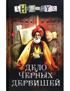 Дело черных дервишей Дело черных дервишей