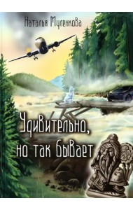 Удивительно, но так бывает