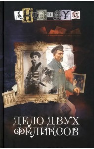 Дело двух Феликсов