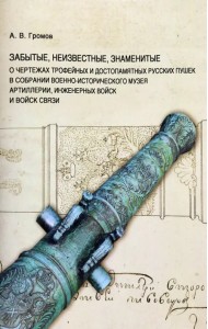 Забытые, неизвестные, знаменитые. О чертежах трофейных и достопамятных русских пушек