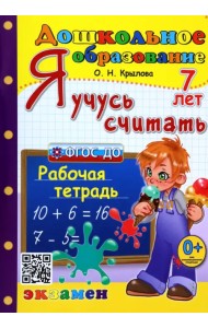 Дошкольник. Я учусь считать. 7 лет. Рабочая тетрадь