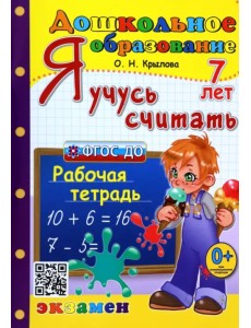 Дошкольник. Я учусь считать. 7 лет. Рабочая тетрадь