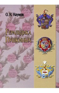 Геральдика Пушкиных