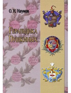 Геральдика Пушкиных Геральдика Пушкиных