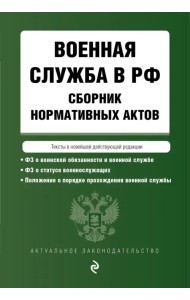 Военная служба в РФ. Сборник нормативных актов в новейшей действующей редакции. 2023