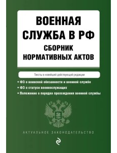 Военная служба в РФ. Сборник нормативных актов в новейшей действующей редакции. 2023