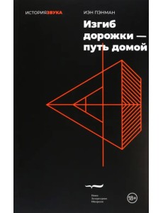 Изгиб дорожки - путь домой Изгиб дорожки - путь домой