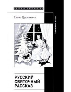 Русский святочный рассказ. Становление жанра Русский святочный рассказ. Становление жанра