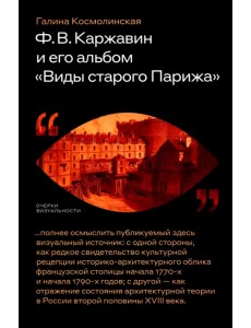 Ф. В. Каржавин и его альбом "Виды старого Парижа"