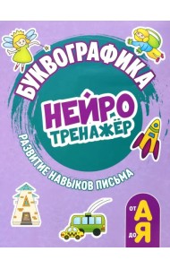Буквографика. Нейротренажер