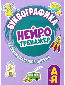 Буквографика. Нейротренажер