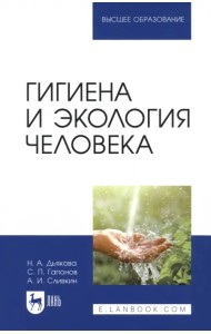 Гигиена и экология человека. Учебник