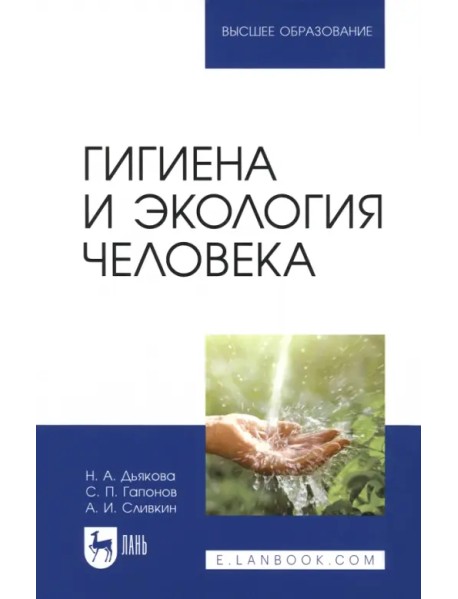 Гигиена и экология человека. Учебник