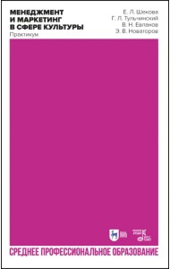 Менеджмент и маркетинг в сфере культуры. Практикум