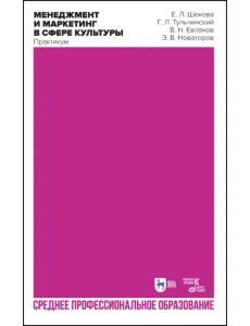 Менеджмент и маркетинг в сфере культуры. Практикум Менеджмент и маркетинг в сфере культуры. Практикум