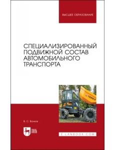 Специализированный подвижной состав автомобильного транспорта