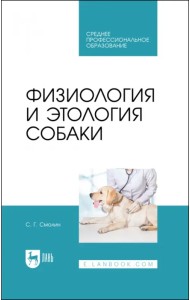 Физиология и этология собаки. Учебник