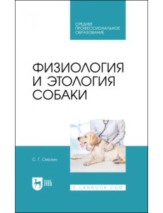 Физиология и этология собаки. Учебник Физиология и этология собаки. Учебник
