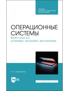 Операционные системы. Bodhi Linux 6.0. Установка, настройка, эксплуатация Операционные системы. Bodhi Linux 6.0. Установка, настройка, эксплуатация