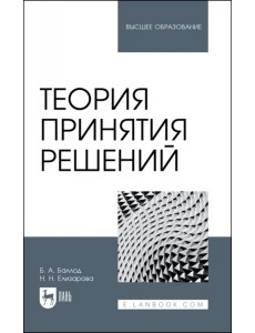 Теория принятия решений. Учебное пособие