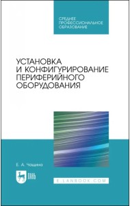 Установка и конфигурирование периферийного оборудования. Учебное пособие