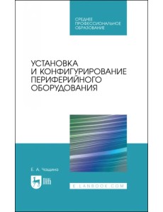 Установка и конфигурирование периферийного оборудования. Учебное пособие Установка и конфигурирование периферийного оборудования. Учебное пособие