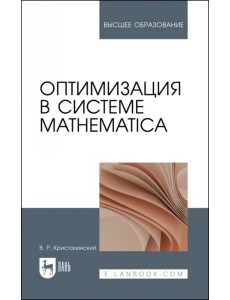 Оптимизация в системе Mathematica. Учебное пособие