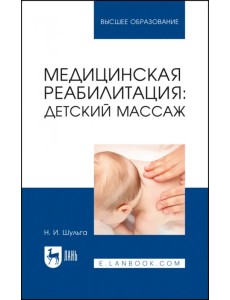 Медицинская реабилитация: детский массаж. Учебное пособие
