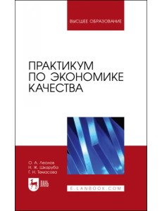 Практикум по экономике качества. Учебное пособие