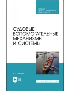 Судовые вспомогательные механизмы и системы