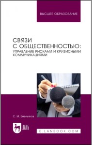 Связи с общественностью: управление рисками и кризисными коммуникациями